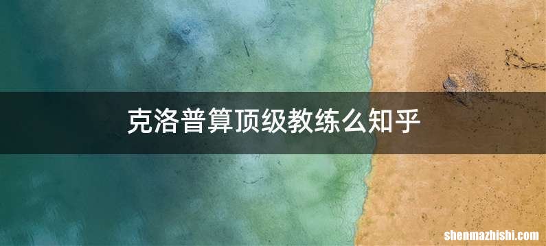 克洛普算顶级教练么知乎