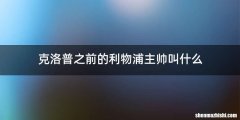 克洛普之前的利物浦主帅叫什么