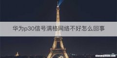 华为p30信号满格网络不好怎么回事