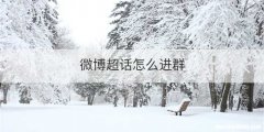 微博超话怎么进群