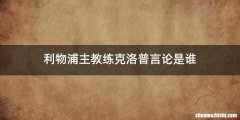 利物浦主教练克洛普言论是谁