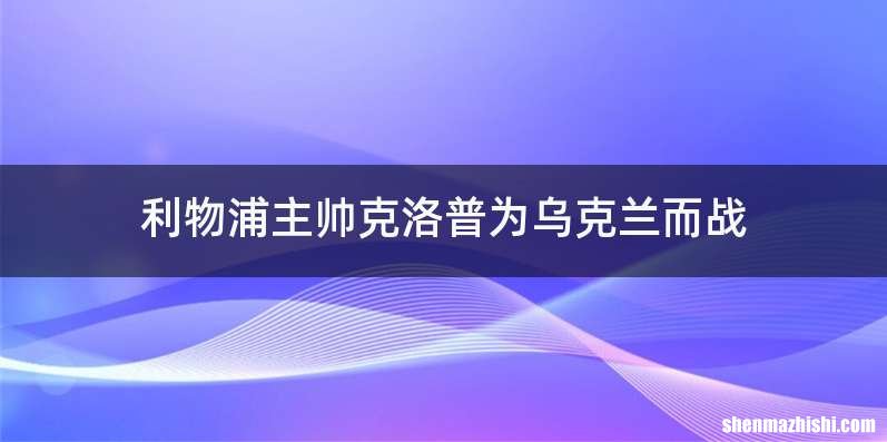 利物浦主帅克洛普为乌克兰而战
