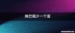 姆巴佩少一个蛋