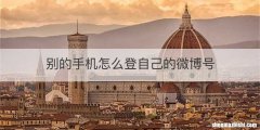 别的手机怎么登自己的微博号