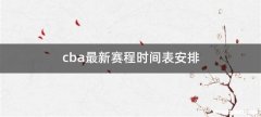 cba最新赛程时间表安排