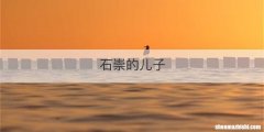 石崇的儿子