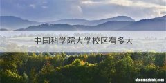 中国科学院大学校区有多大