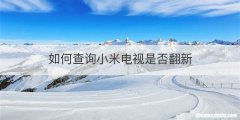 如何查询小米电视是否翻新