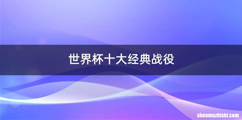 世界杯十大经典战役
