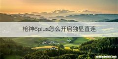 枪神6plus怎么开启独显直连