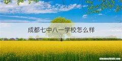 成都七中八一学校怎么样