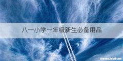 八一小学一年级新生必备用品
