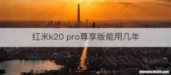 红米k20 pro尊享版能用几年