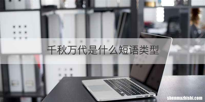 千秋万代是什么短语类型