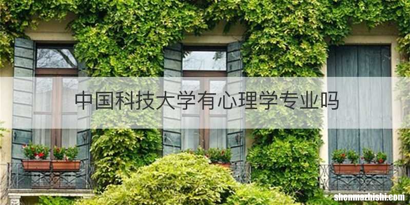 中国科技大学有心理学专业吗