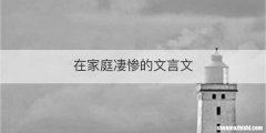 在家庭凄惨的文言文