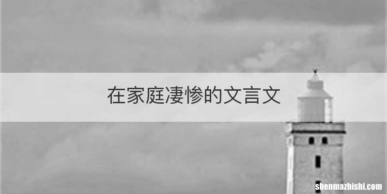 在家庭凄惨的文言文