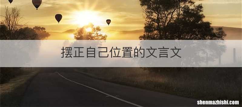 摆正自己位置的文言文
