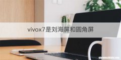 vivox7是刘海屏和圆角屏