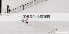 中国气象科学院面积
