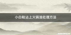 小白鞋沾上火锅油处理方法
