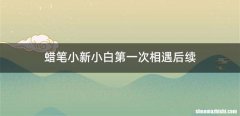 蜡笔小新小白第一次相遇后续