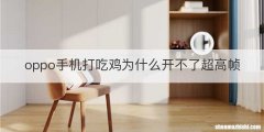 oppo手机打吃鸡为什么开不了超高帧