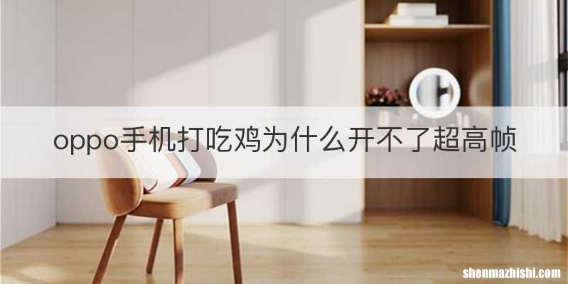 oppo手机打吃鸡为什么开不了超高帧