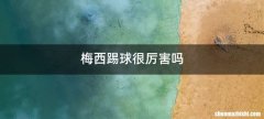 梅西踢球很厉害吗