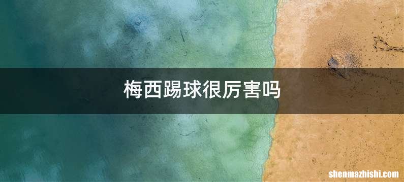 梅西踢球很厉害吗