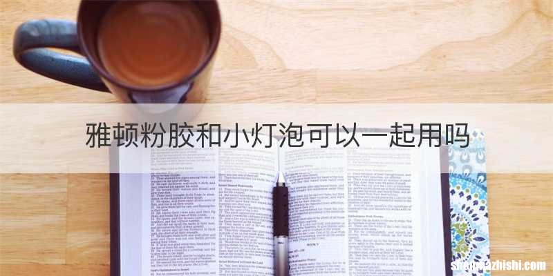 雅顿粉胶和小灯泡可以一起用吗