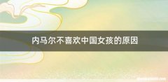 内马尔不喜欢中国女孩的原因