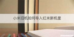 小米旧机如何导入红米新机里