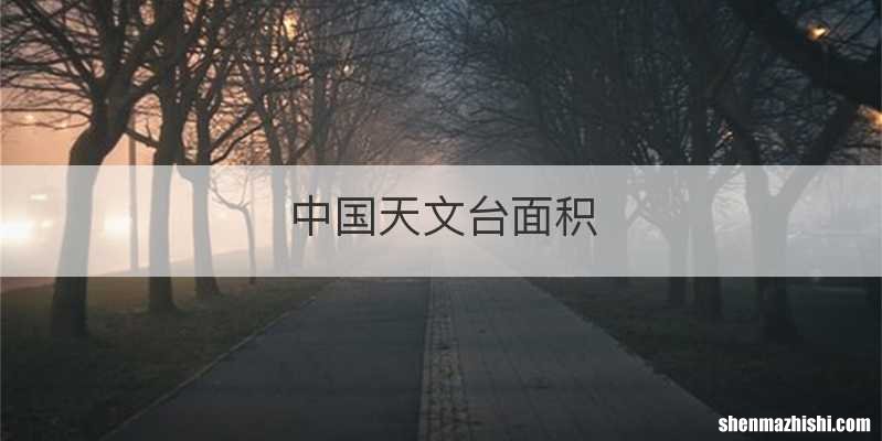 中国天文台面积