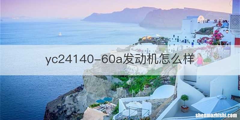 yc24140-60a发动机怎么样