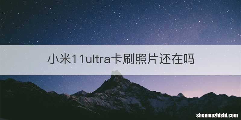 小米11ultra卡刷照片还在吗