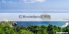 红米note9pro抗摔吗