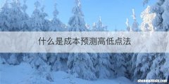 什么是成本预测高低点法