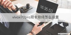 vivox70pro双卡双待怎么设置