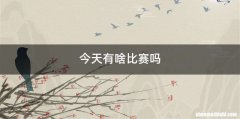 今天有啥比赛吗