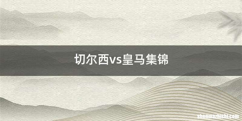 切尔西vs皇马集锦