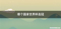 哪个国家世界杯连冠
