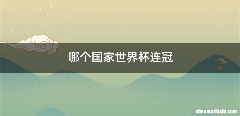 哪个国家世界杯连冠