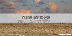 炸泥鳅汤家常做法