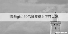 奔驰gls450后排座椅上下可以吗