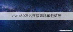 vivox80怎么连接奔驰车载蓝牙