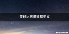 篮球比赛报道稿范文