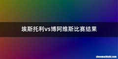 埃斯托利vs博阿维斯比赛结果