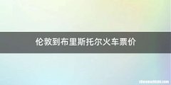 伦敦到布里斯托尔火车票价