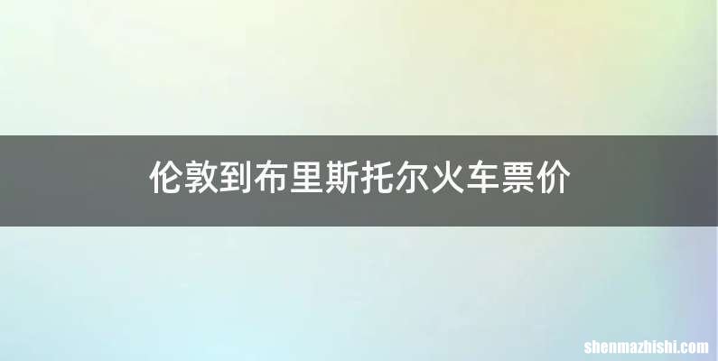 伦敦到布里斯托尔火车票价